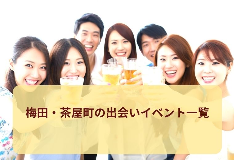 梅田・茶屋町の出会いイベント一覧｜話題の出会いスポット